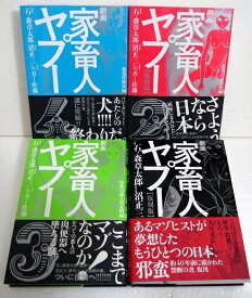 『劇画 家畜人ヤプー 復刻版：4冊セット』石ノ森章太郎