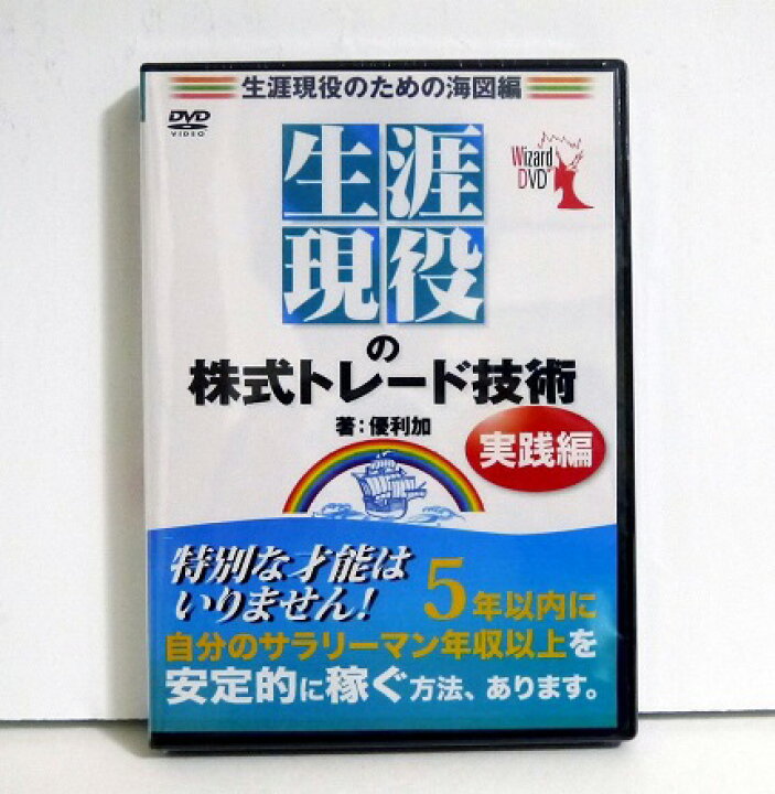 楽天市場】『DVD 生涯現役の株式トレード技術 実践編』 講師：優利加 