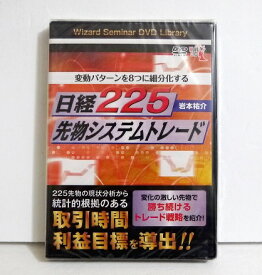 『DVD 変動パターンを8つに細分化する 日経225先物システムトレード』講師：岩本祐介