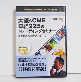 『DVD 大証＆CME 日経225のトレーディングセミナー 優位性のある成功パターン』講師：岩本祐介