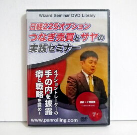 『DVD 日経225オプション つなぎ売買とサヤの実践セミナー』講師：片岡俊博