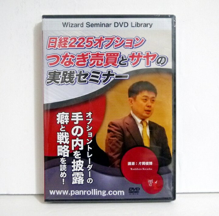 楽天市場】『DVD 日経225オプション つなぎ売買とサヤの実践セミナー 