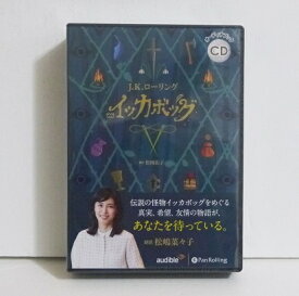 『オーディオブックCD イッカボッグ』J.K ローリング：著　松嶋菜々子：朗読