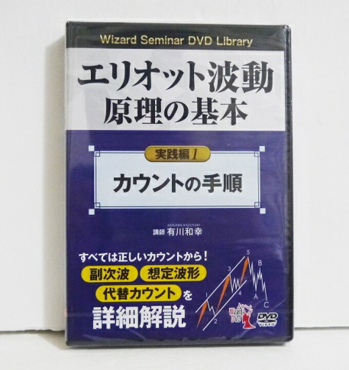 楽天市場】『DVD エリオット波動原理の基本 実践編1 カウントの手順 
