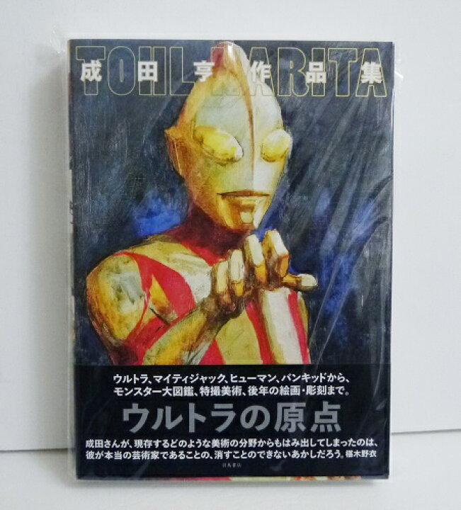 楽天市場】『成田亨 作品集』 : くうねる堂