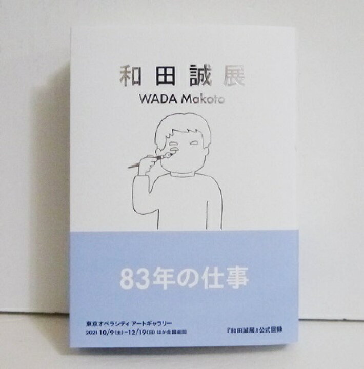 楽天市場】『図録 和田誠展』 : くうねる堂