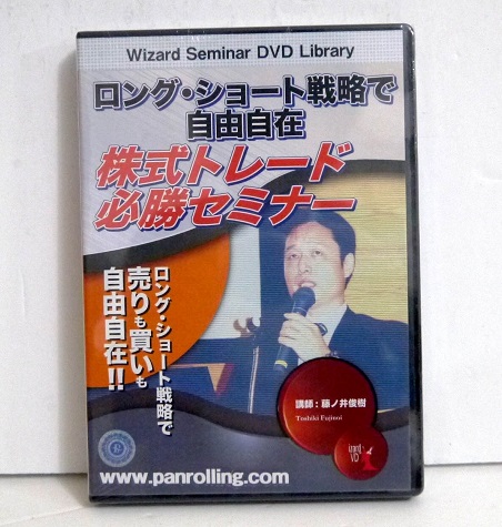 『DVD ロング・ショート戦略で自由自在 株式トレード必勝セミナー』講師：藤ノ井俊樹