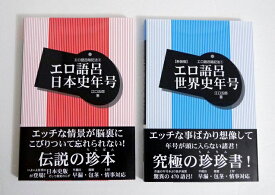 『エロ語呂暗記法 世界史年号＆日本史年号』2冊セット