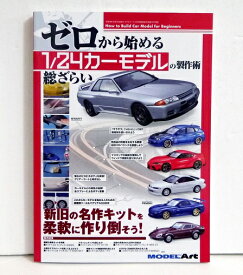 『ゼロから始める 1/24カーモデルの製作術 総ざらい』モデルアート