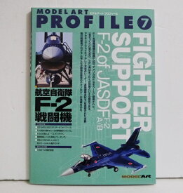 『モデルアートプロフィール7 航空自衛隊 F-2 戦闘機』