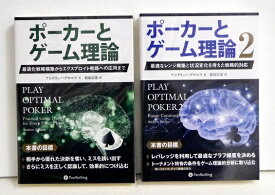 『ポーカーとゲーム理論 1＆2：2冊セット』アンドリュー・ブロコス：著