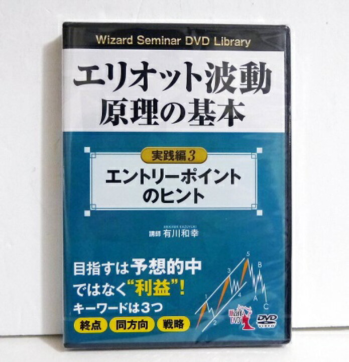 楽天市場】『DVD エリオット波動原理の基本 実践編 3 エントリー 