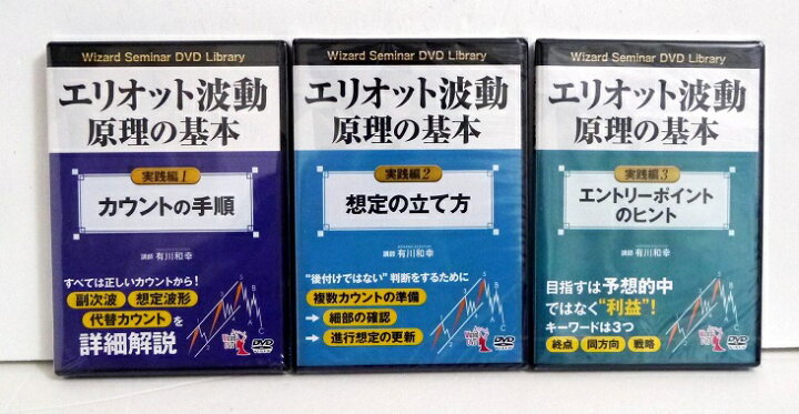 楽天市場】『DVD エリオット波動原理の基本 実践編 1〜3：3巻セット 