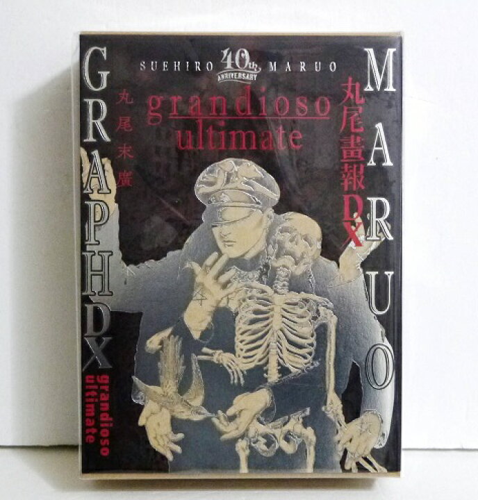 楽天市場】丸尾末広『超愛蔵版 40周年記念 丸尾画報DX grandioso 