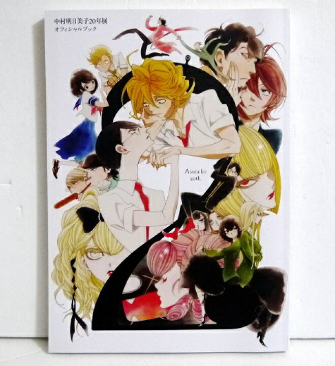 楽天市場】『図録 中村明日美子 20年展 記念オフィシャルブック』 : く 