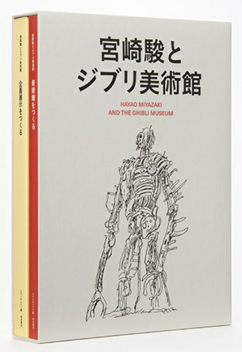 楽天市場】『宮崎駿とジブリ美術館』 スタジオジブリ：編集 : くうねる堂