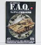 『AFVモデリングF.A.Q. 3.3 ウェザリング塗装の応用編』