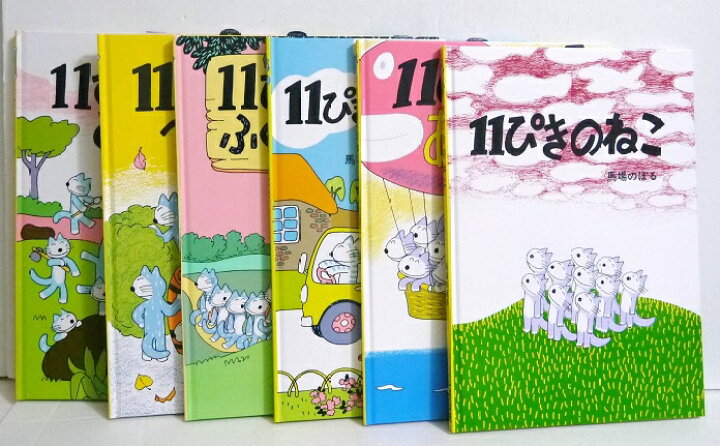楽天市場】『11ぴきのねこ シリーズ6冊セット』馬場のぼる : くうねる堂