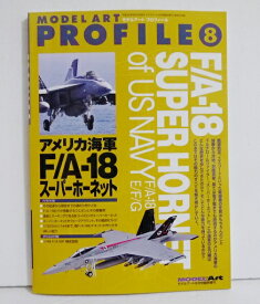 「モデルアートプロフィール アメリカ海軍F/A-18 スーパーホーネット」