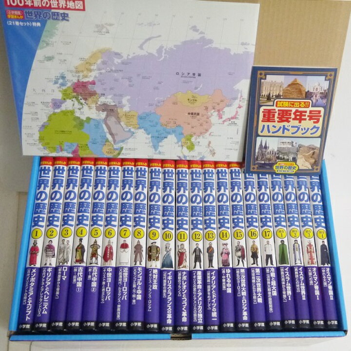 楽天市場】『小学館版 学習まんが 世界の歴史 全21巻セット』 : くうねる堂