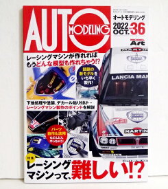 『オートモデリングVol.36』レーシングマシンって、難しい!?