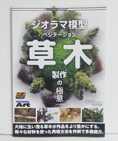 『AKラーニングシリーズ ジオラマ模型ベジテーション草木製作の極意』