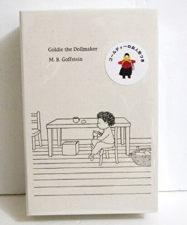 楽天市場】『Goldie the Dollmaker 人形づくりのゴールディー BOX 