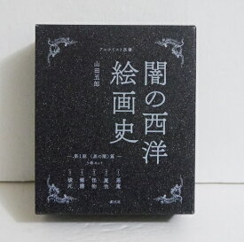 『闇の西洋絵画史 第1期 黒の闇 篇：5巻セット』山田五郎：著