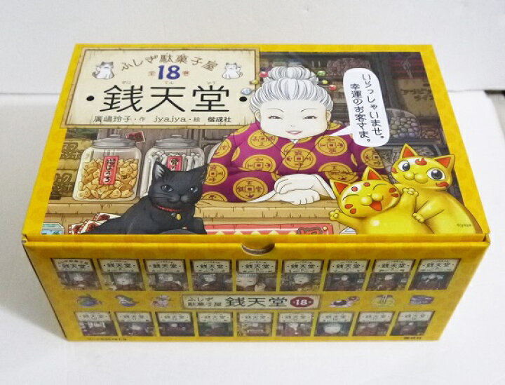 楽天市場】『ふしぎ駄菓子屋 銭天堂：全18巻セット』廣嶋玲子：著 : く