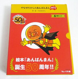 『やなせたかしのあんぱんまん1973 全6巻』アンパンマン