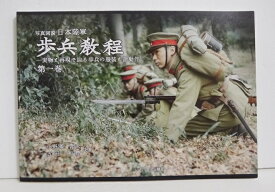 『写真図説 日本陸軍 歩兵教程 第一巻』