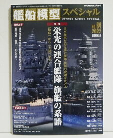 『艦船模型スペシャル No.84 特集：栄光の連合艦隊 旗艦の系譜』