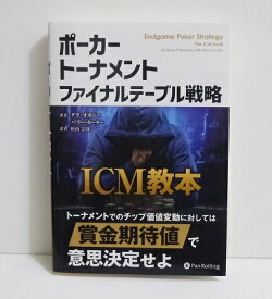 『ポーカートーナメント ファイナルテーブル戦略 ICM教本』