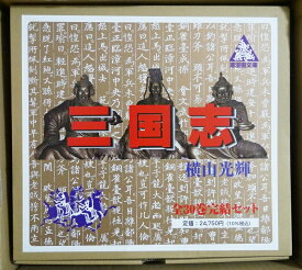 横山光輝/文庫版 『三国志 全30巻ケース入りセット』