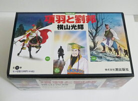 横山光輝 『項羽と劉邦 全12巻 ケース入りセット』