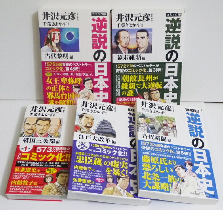 楽天市場】『コミック版 逆説の日本史：5冊セット』井沢元彦：原作 