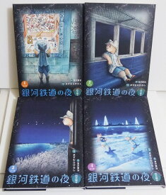 『銀河鉄道の夜 四次稿編 1〜4巻：4冊セット』ますむら ひろし