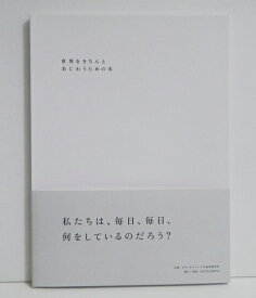 『世界をきちんとあじわうための本』