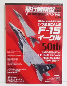 『飛行機模型スペシャル No.44 F-15イーグル』