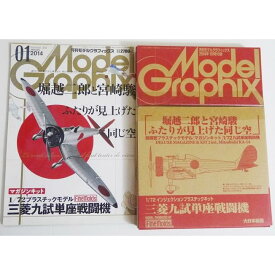 『Model Graphix モデルグラフィックス 2014年1月号』特別付録：マガジンキット 三菱九試単座戦闘機