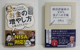 『経済評論家の父から息子への手紙』&『難しいことはわかりませんが、お金の増やし方を教えてください！』 山崎 元：著