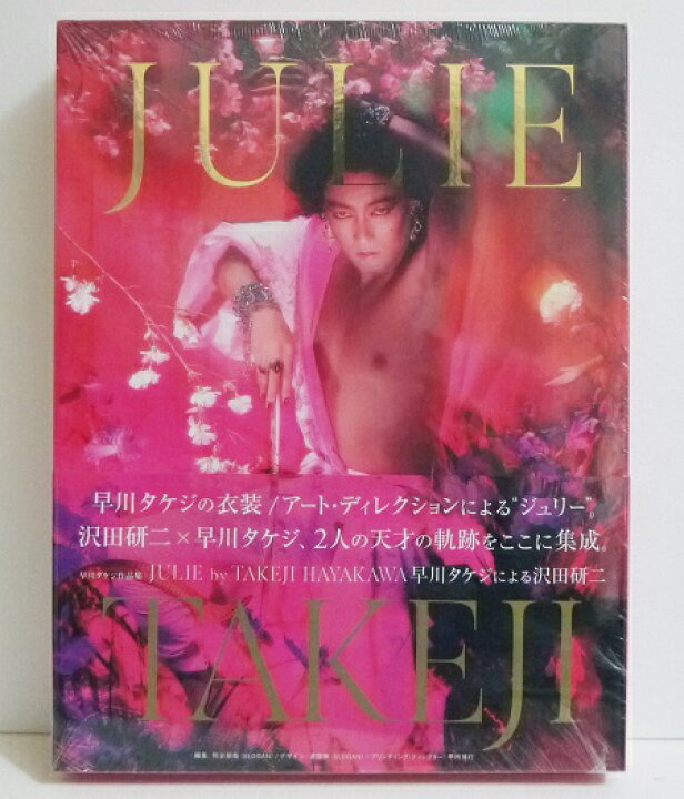 楽天市場】『JULIE by TAKEJI HAYAKAWA 早川タケジによる沢田研二 
