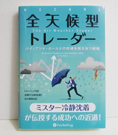 『全天候型トレーダー』 トム・バッソ：著