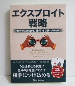 『エクスプロイト戦略』駆け引きで勝つポーカー