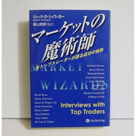 『マーケットの魔術師 米トップトレーダーが語る成功の秘訣』 ジャック・D・シュワッガー：著