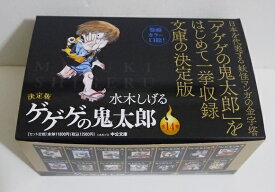 水木しげる『決定版 ゲゲゲの鬼太郎 全14巻箱入』
