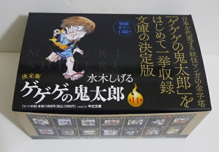 楽天市場】水木しげる『決定版 ゲゲゲの鬼太郎 全14巻箱入』 : くうねる堂
