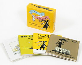 『エドワード・ゴーリー生誕100年特製BOXセット(全4巻)』