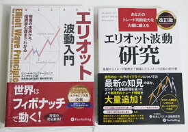 『エリオット波動入門＆エリオット波動研究(改訂版)』