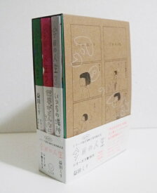 『今日の人生 シリーズ3巻BOX』 益田ミリ：著
